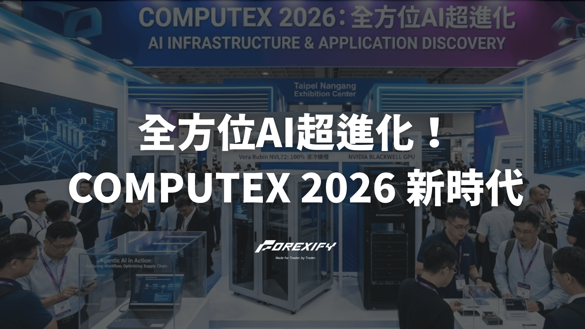 全方位AI超進化！COMPUTEX 2026 開啟新時代