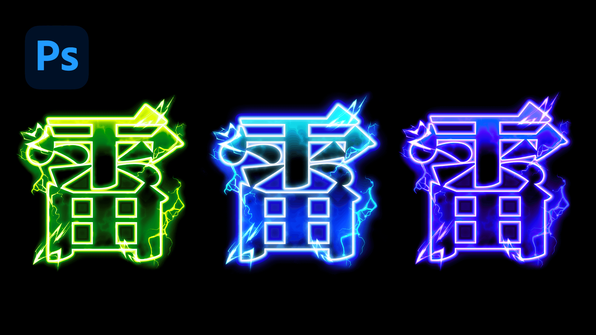 字體漏電啦⚡超帥氣的雷電屬性文字特效 Photoshop 教學