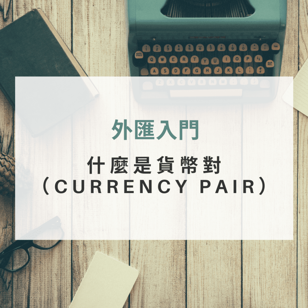外匯投資入門：什麼是貨幣對（CURRENCY PAIR）