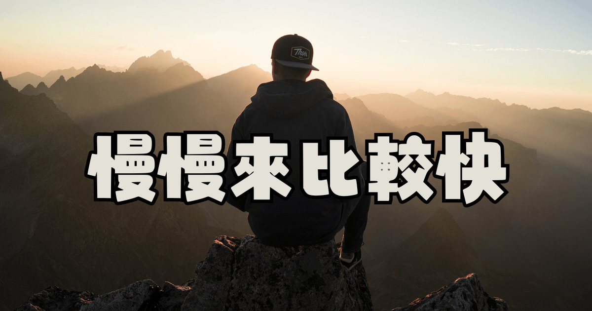 慢慢來比較快，走捷徑反而遠！