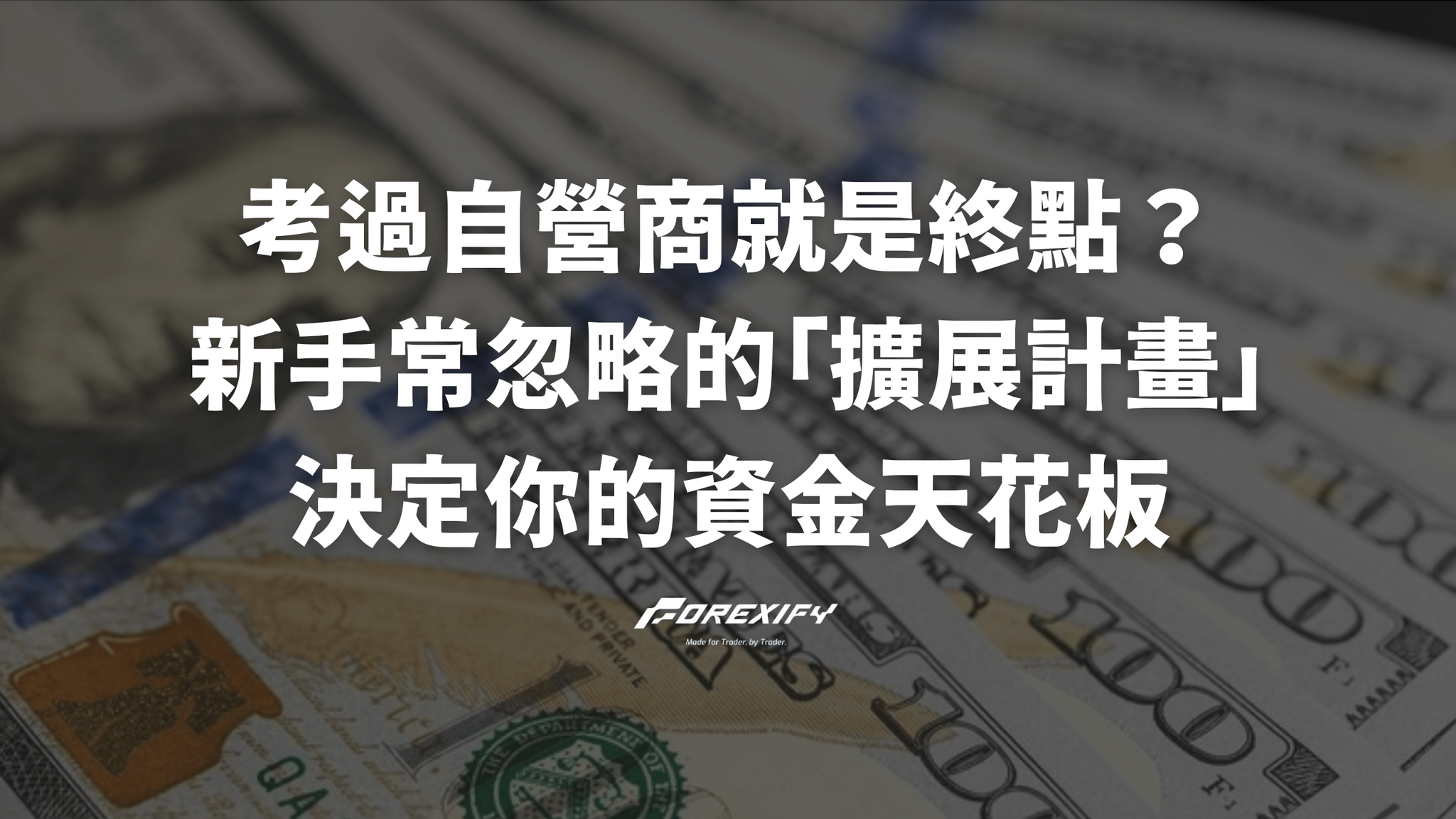 考過自營商就是終點？新手常忽略的「擴展計畫」決定你的資金天花板