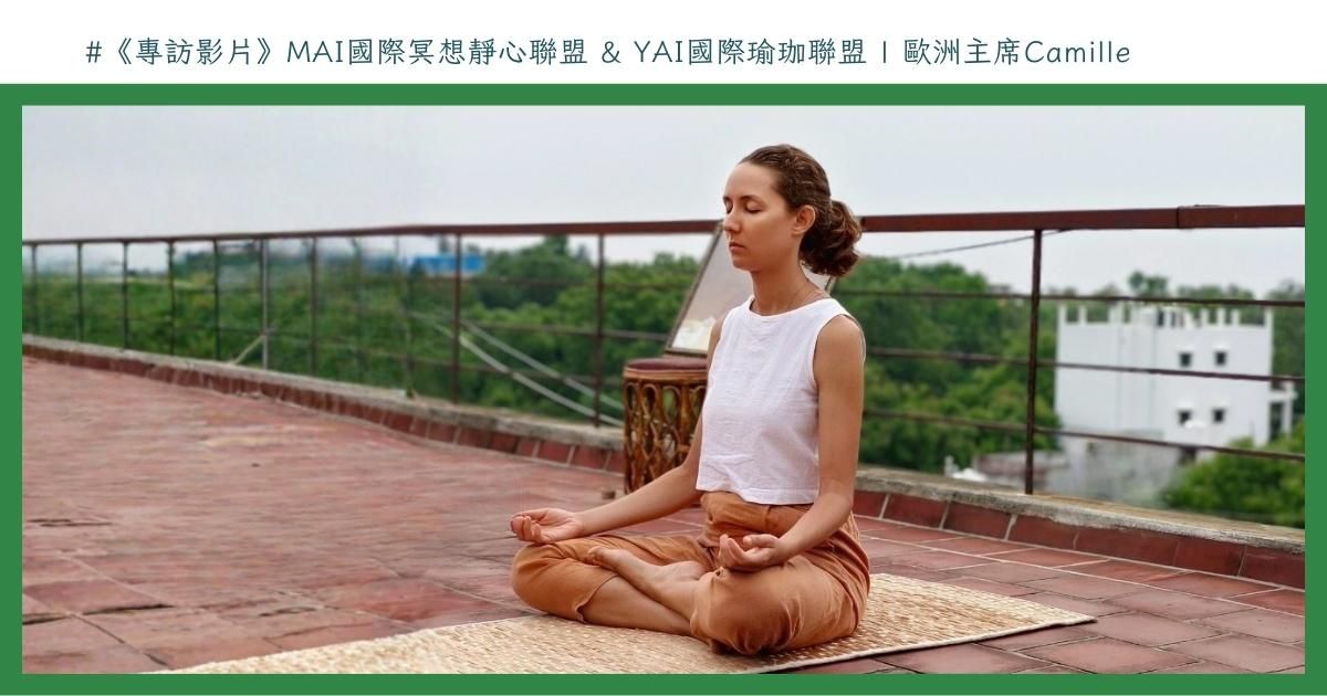 MAI國際冥想靜心聯盟 & YAI國際瑜珈聯盟 歐洲主席-Camille女士受訪影片