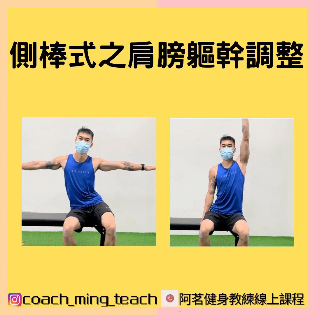 『側棒式之肩膀軀幹調整』