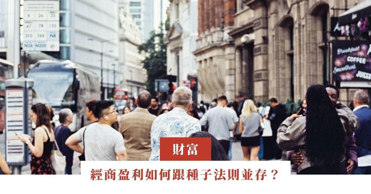 經商盈利如何跟種子法則並存？