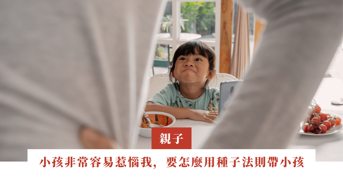 桃樹｜我的小孩非常容易惹惱我，要怎麼用種子法則帶小孩 | ep.08