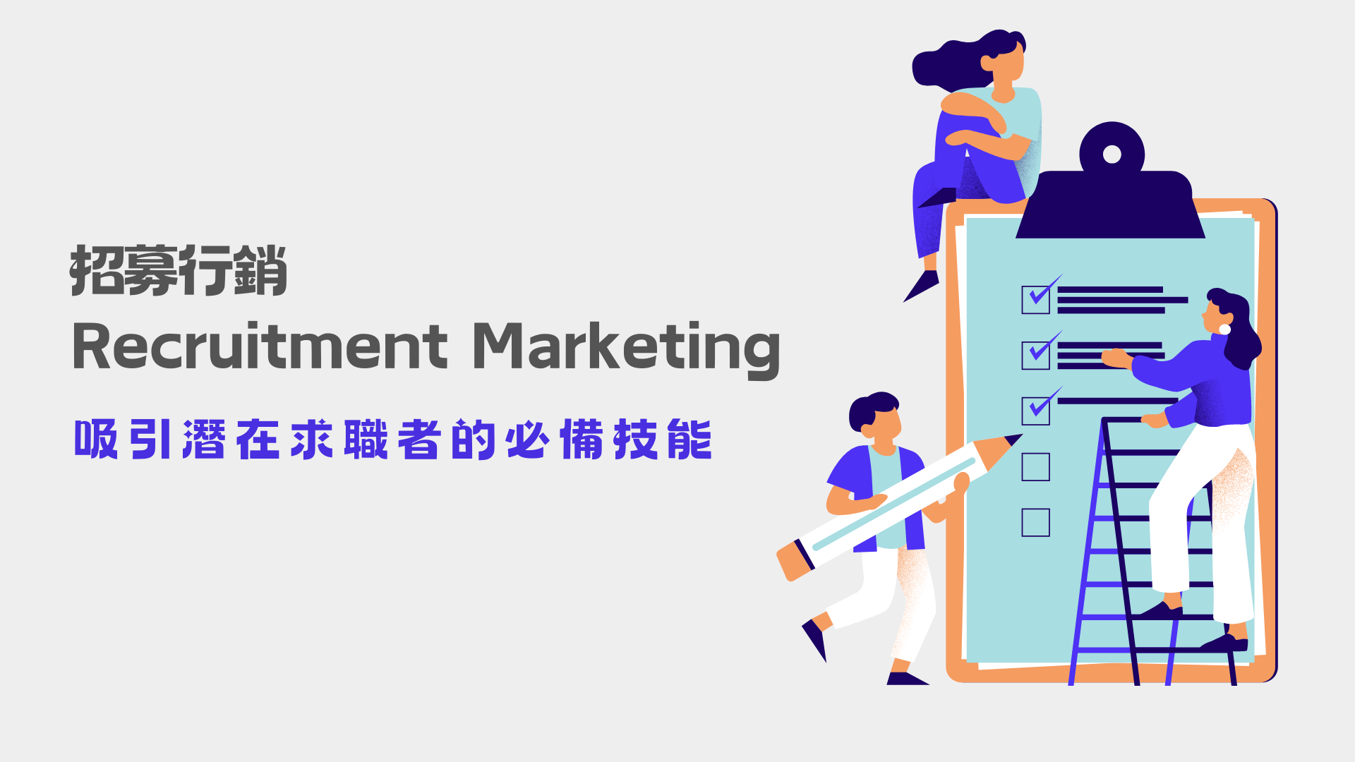 招募行銷(Recruitment Marketing)：吸引潛在求職者的必備技能