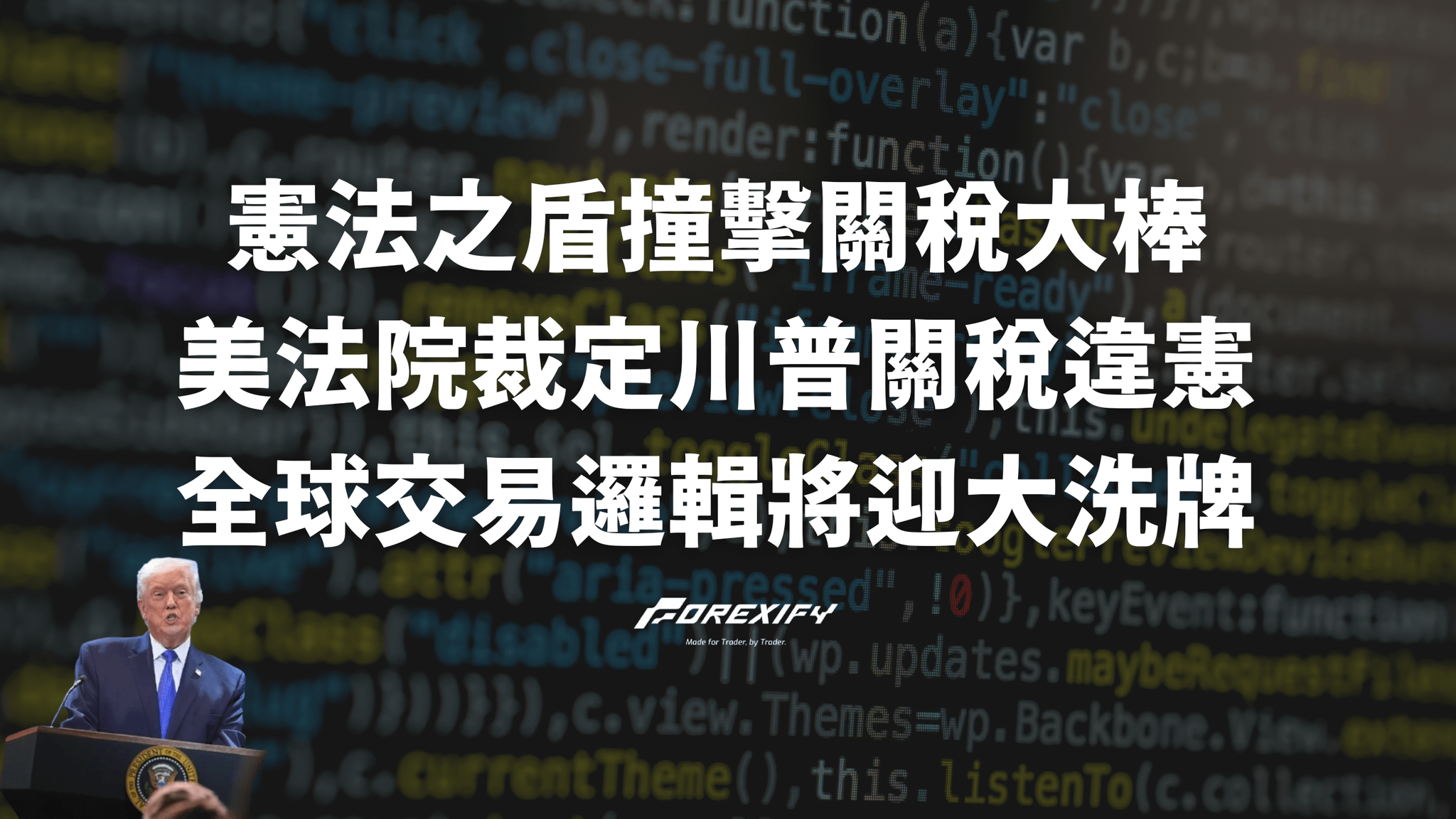 憲法之盾撞擊關稅大棒：美最高法院裁定川普關稅違憲，全球交易邏輯將迎來大洗牌？