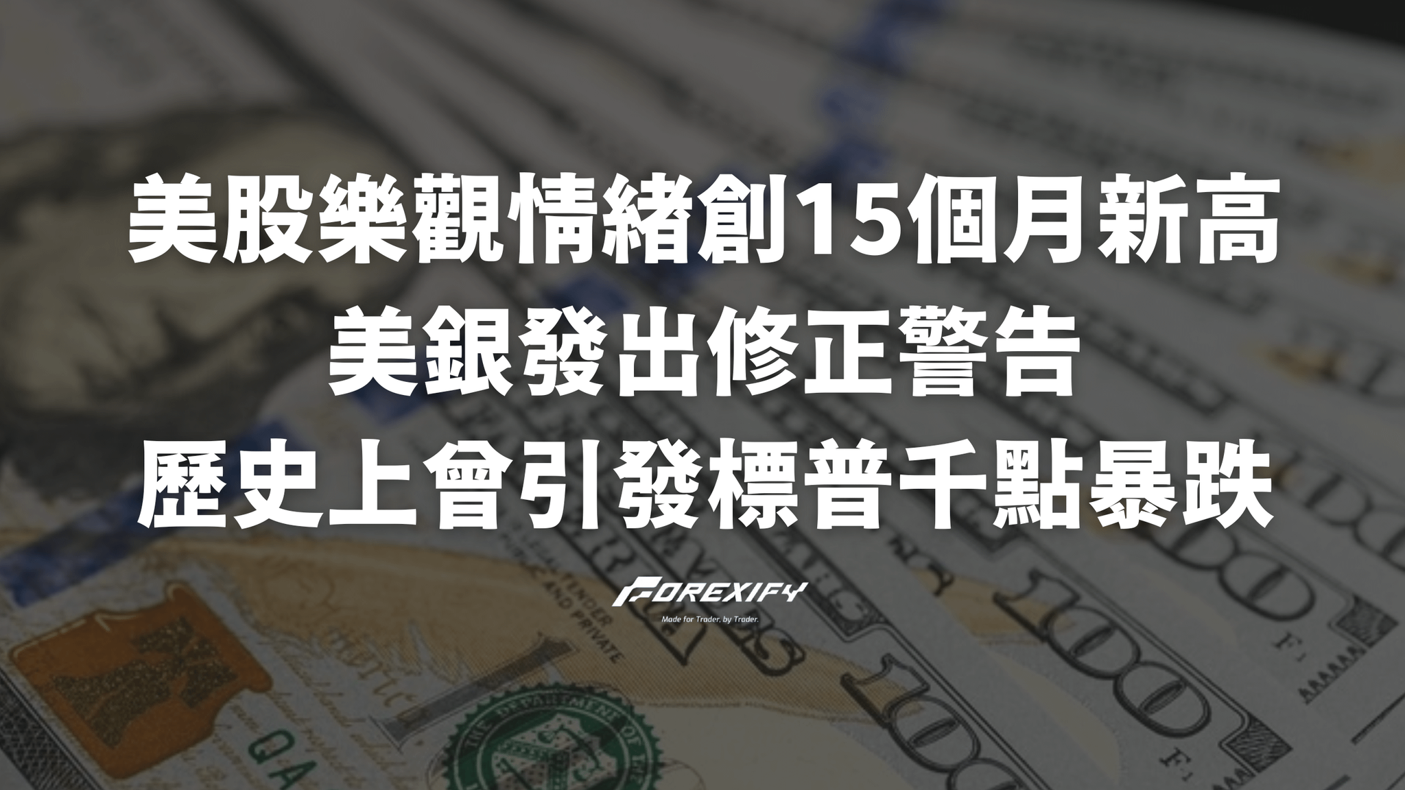 美股樂觀情緒創15個月新高！美銀發出修正警告：歷史上曾引發標普千點暴跌