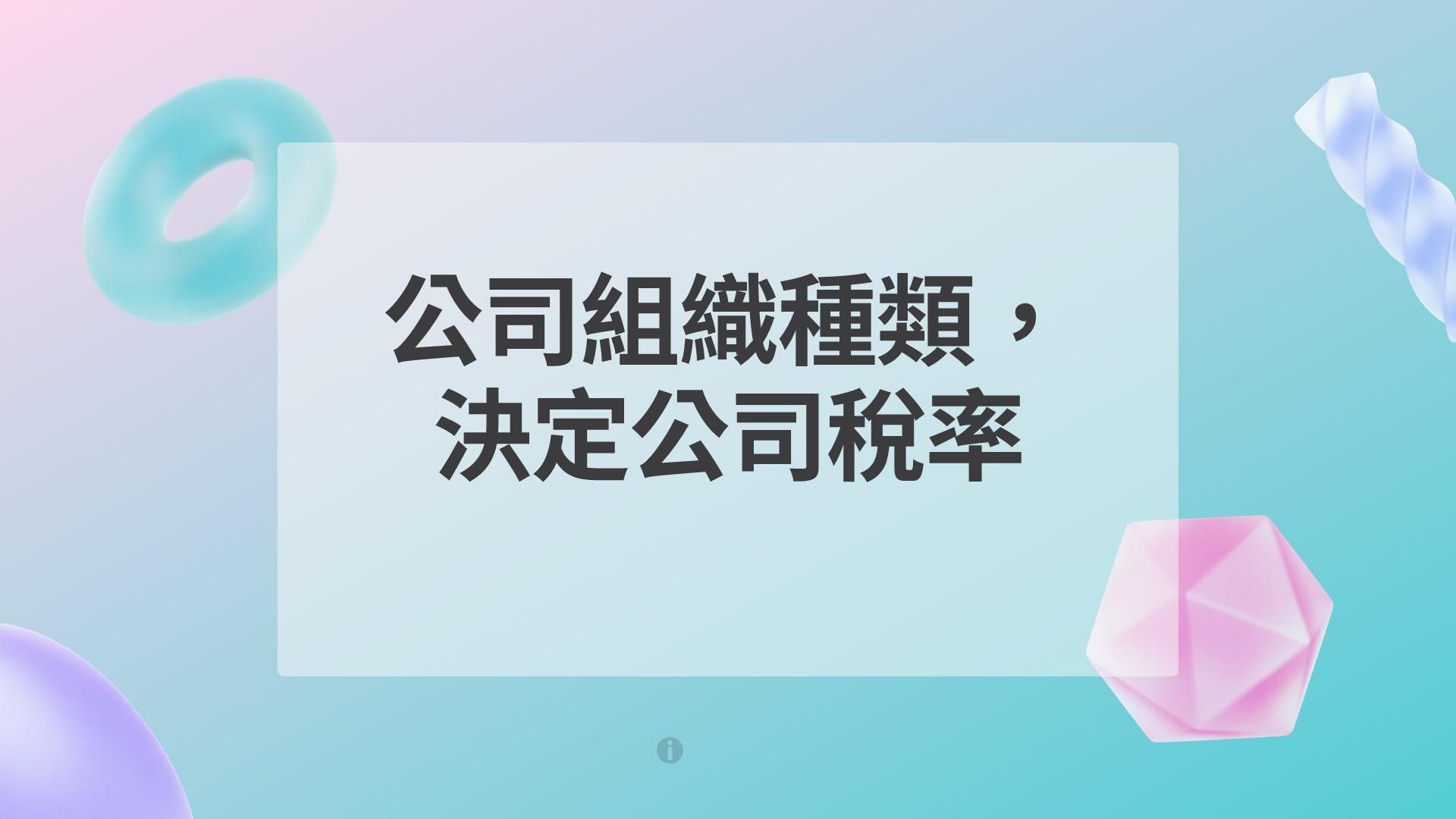公司組織種類,決定公司稅率