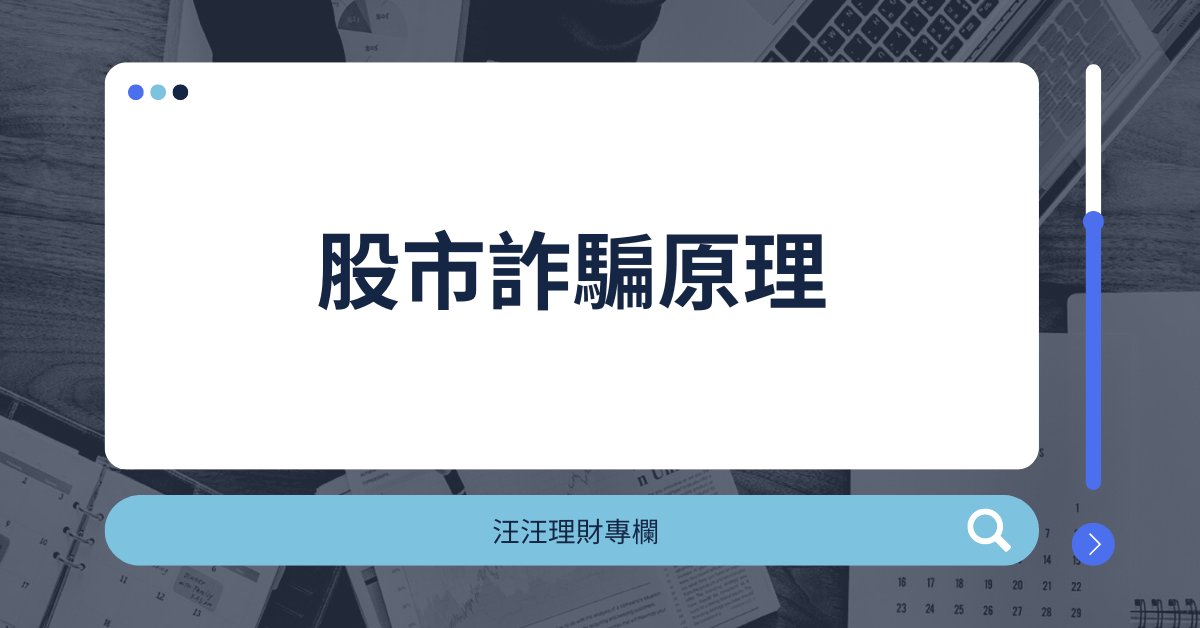 現在的詐騙越來越多樣，就連投資也都有可能遇到「股市詐騙」。對於這樣的問題可以有什麼樣的解決之道呢？（汪汪理財專欄）