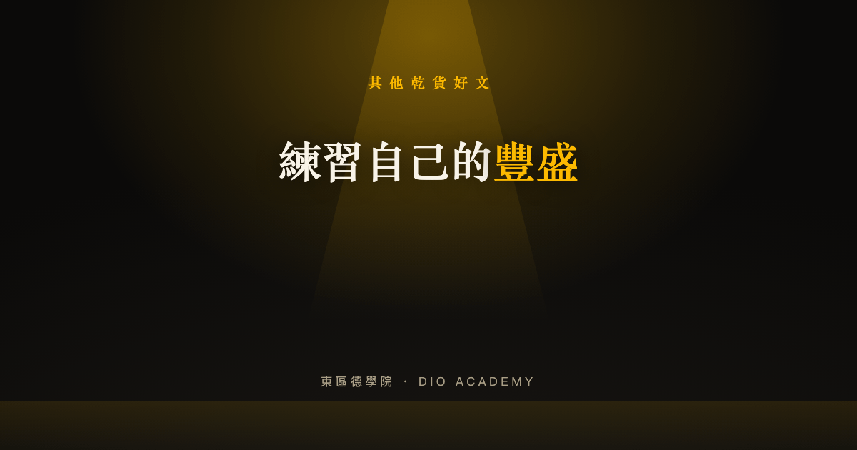 練習自己的豐盛