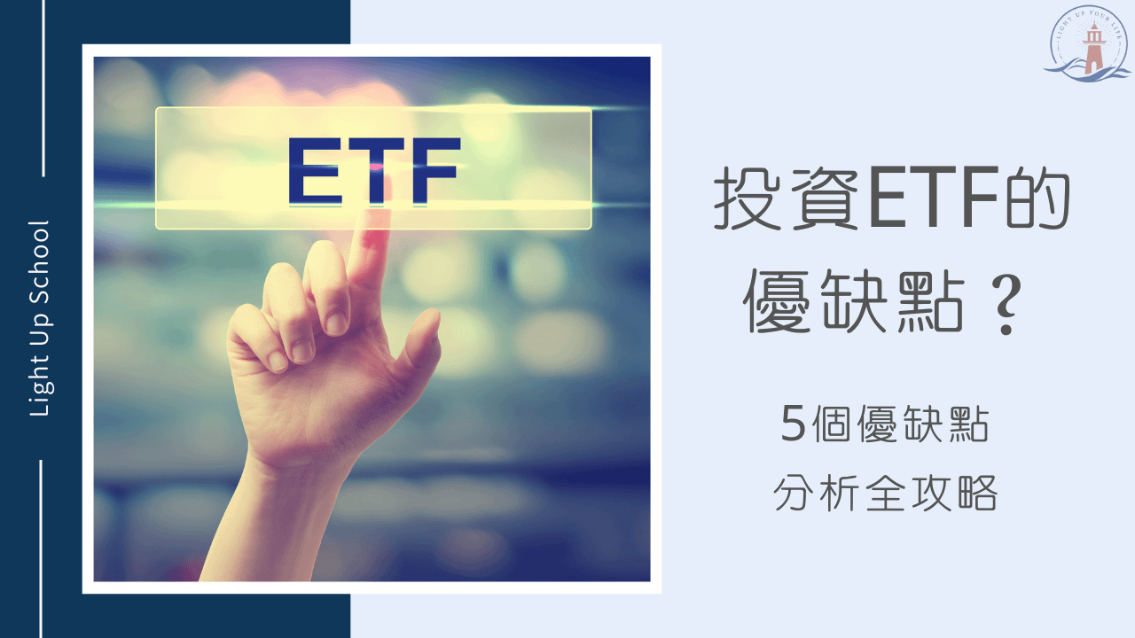 【ETF缺點是什麼？】投資ETF很好賺嗎？100%沒風險？
