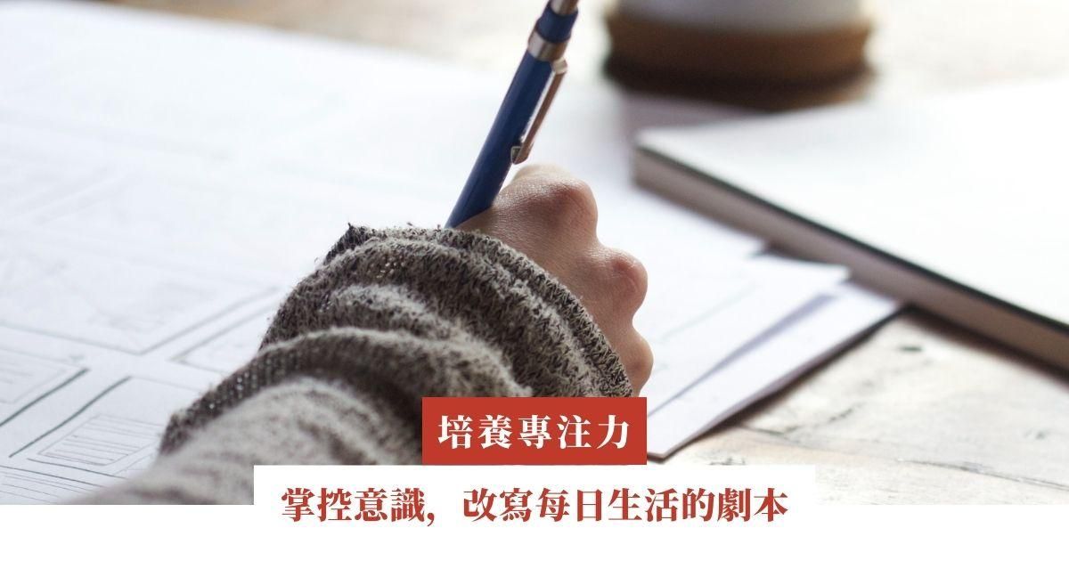 掌控意識，改寫每日生活的劇本