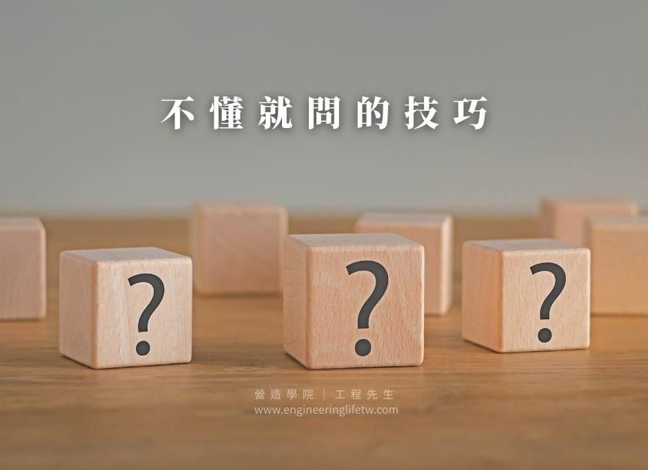 不懂就問的技巧