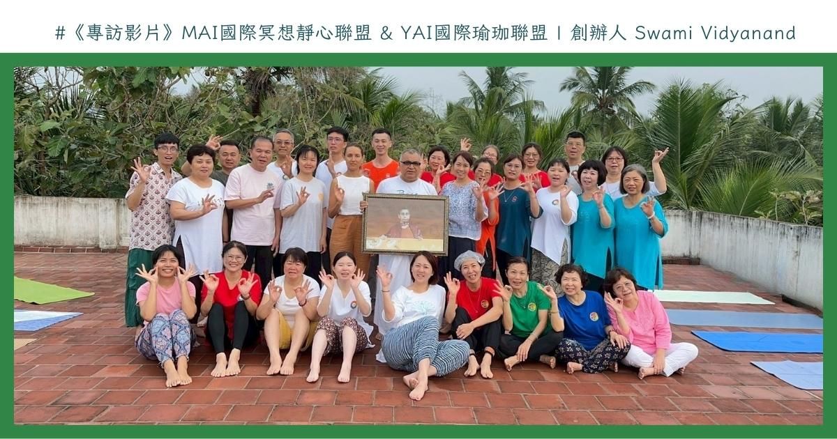 MAI國際冥想靜心聯盟 & YAI 國際瑜珈聯盟 創辦人_印度大師Swamiji 專訪