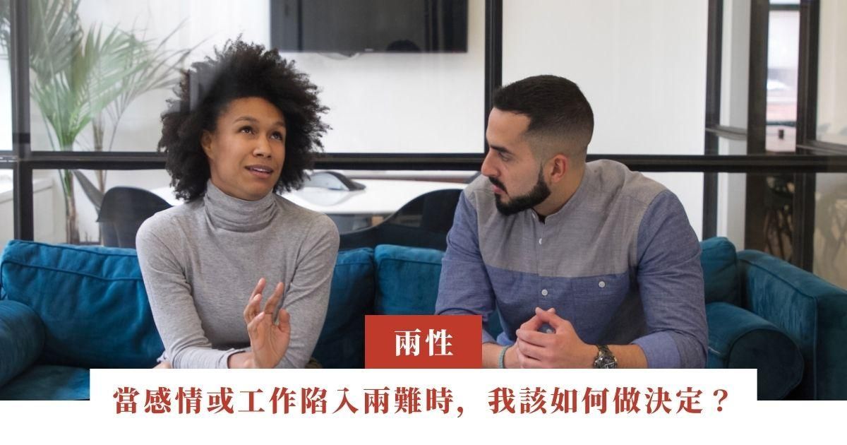 當感情或工作陷入兩難時，我該如何做決定？