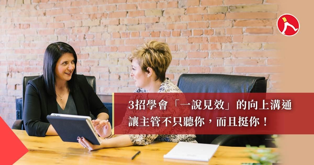 一說見效的向上溝通