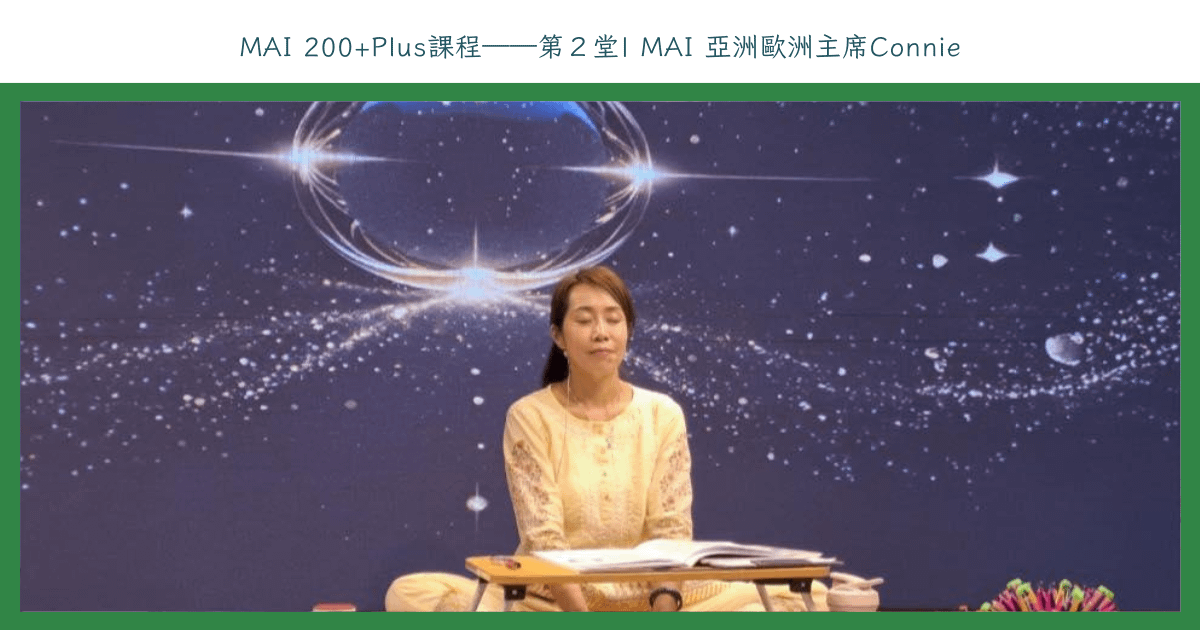 MAI 200+Plus課程——第２堂