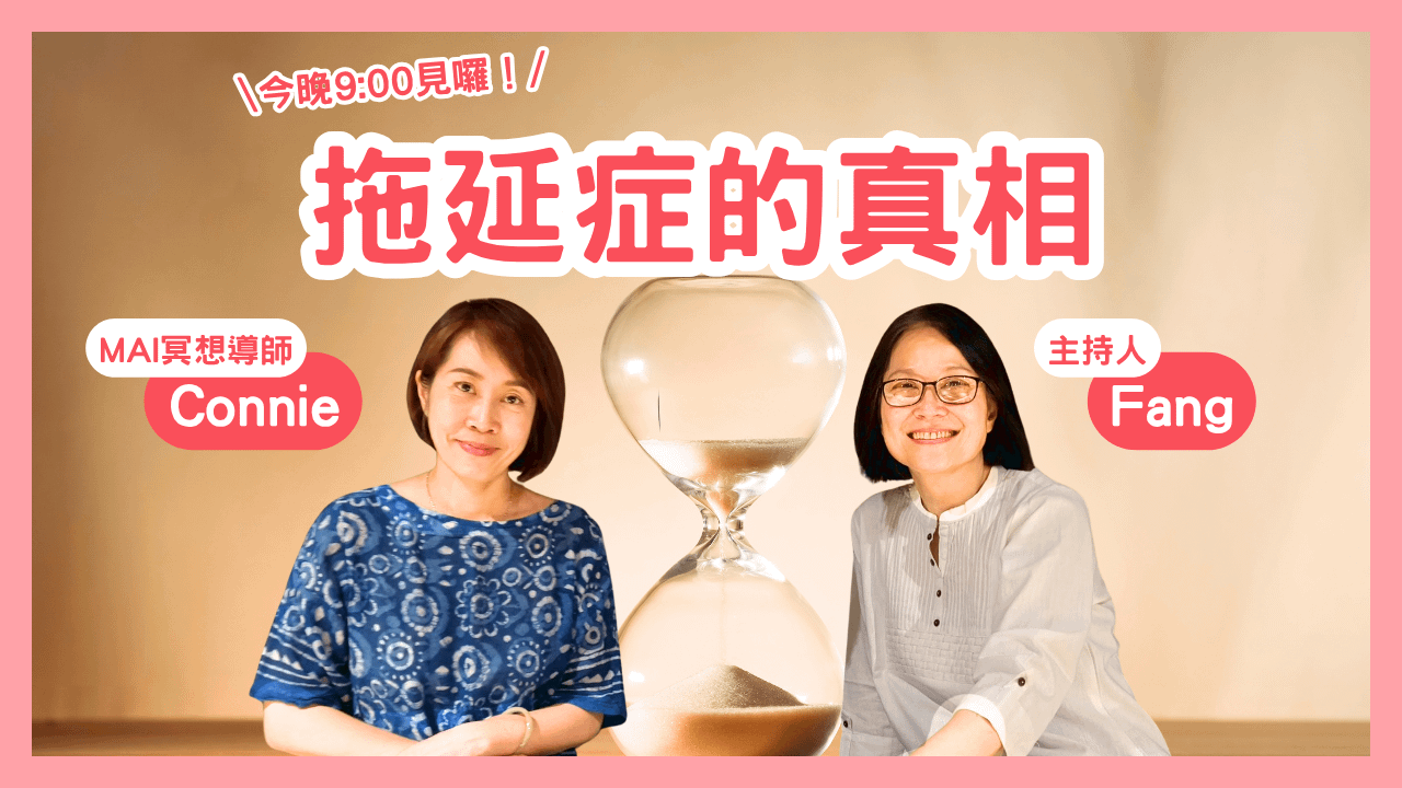 心靈對話夜 11｜拖延症的真相