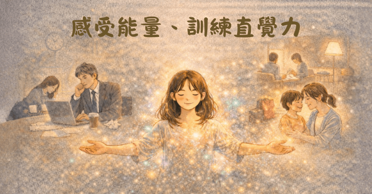 【通靈，可以幹嘛？】5｜感受能量、訓練直覺力
