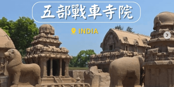 文化百寶箱 — 印度朝聖之旅篇：南印度・馬馬拉普拉姆（Mamallapuram）｜ 五部戰車寺院（Five Rathas）