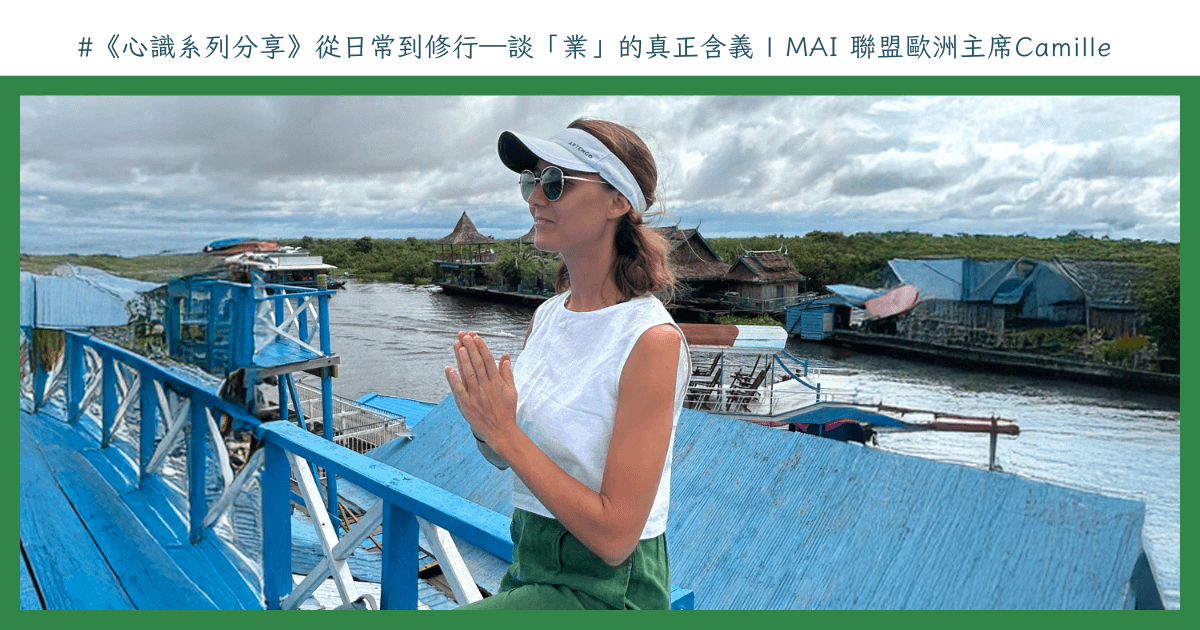 心識系列分享_從日常到修行｜MAI歐洲聯盟主席 Camille 女士 談「業」的真正含義