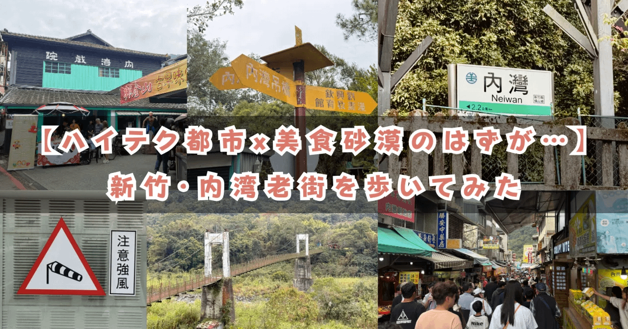 【台湾ローカル旅】新竹・内湾老街をぶらぶら歩いてみた