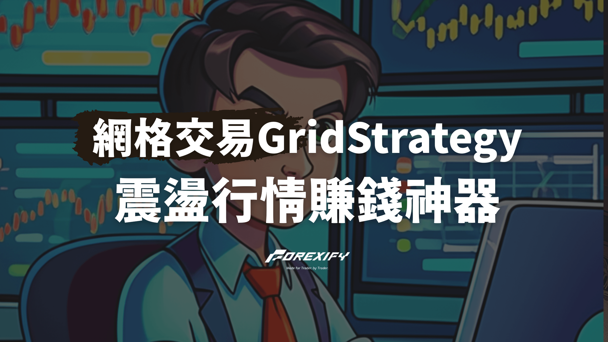 網格交易全攻略！原理解析×參數設定×2025優缺點評測