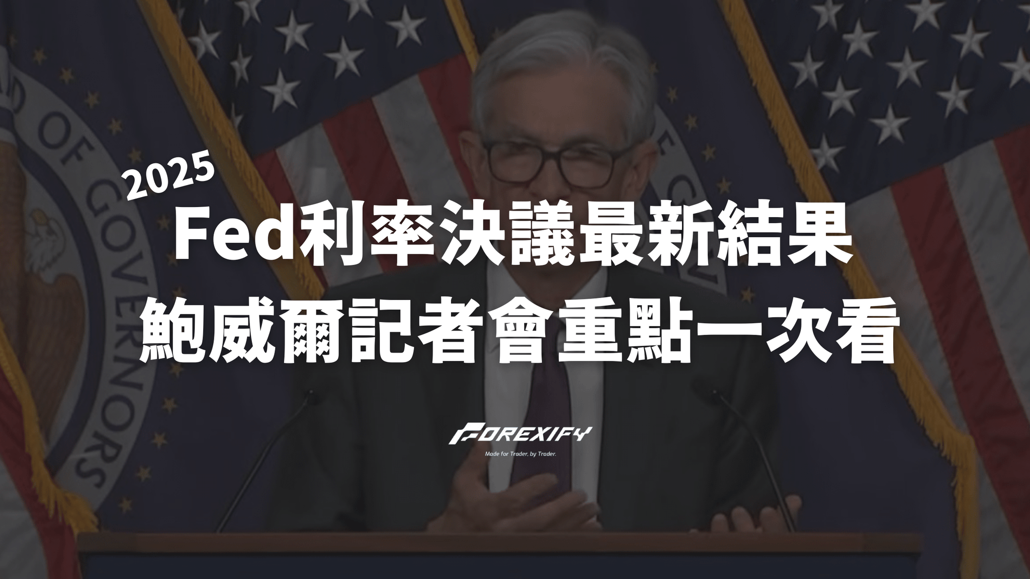 2025 Fed利率決議最新結果:鮑威爾記者會重點一次看|即時更新