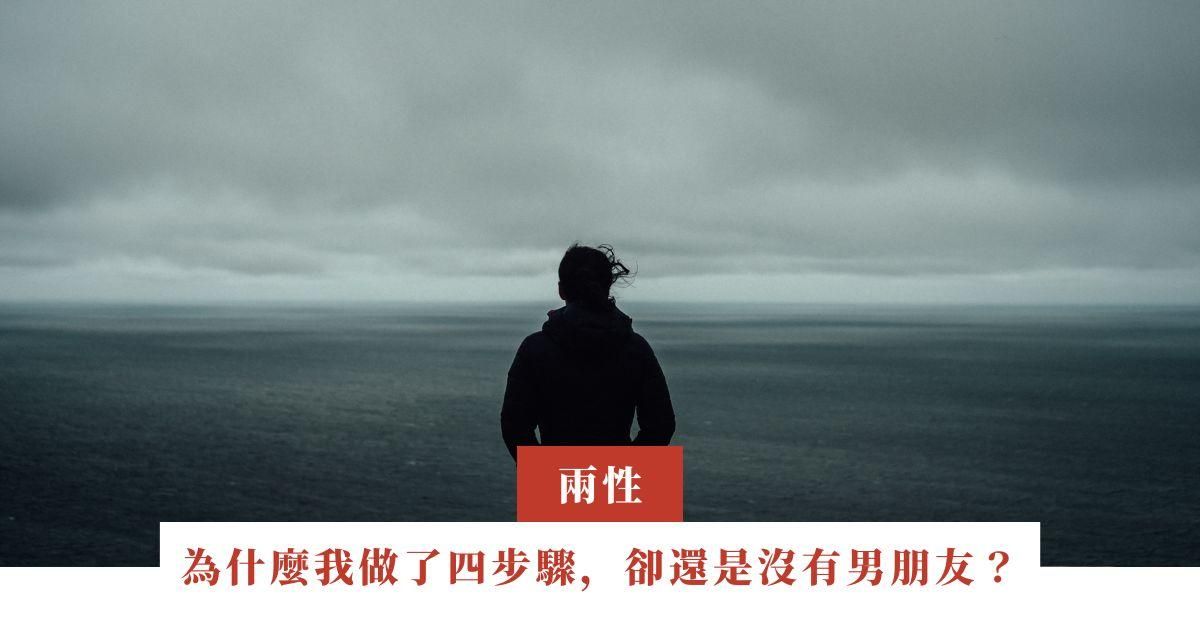 為什麼我做了四步驟，卻還是沒有男朋友？