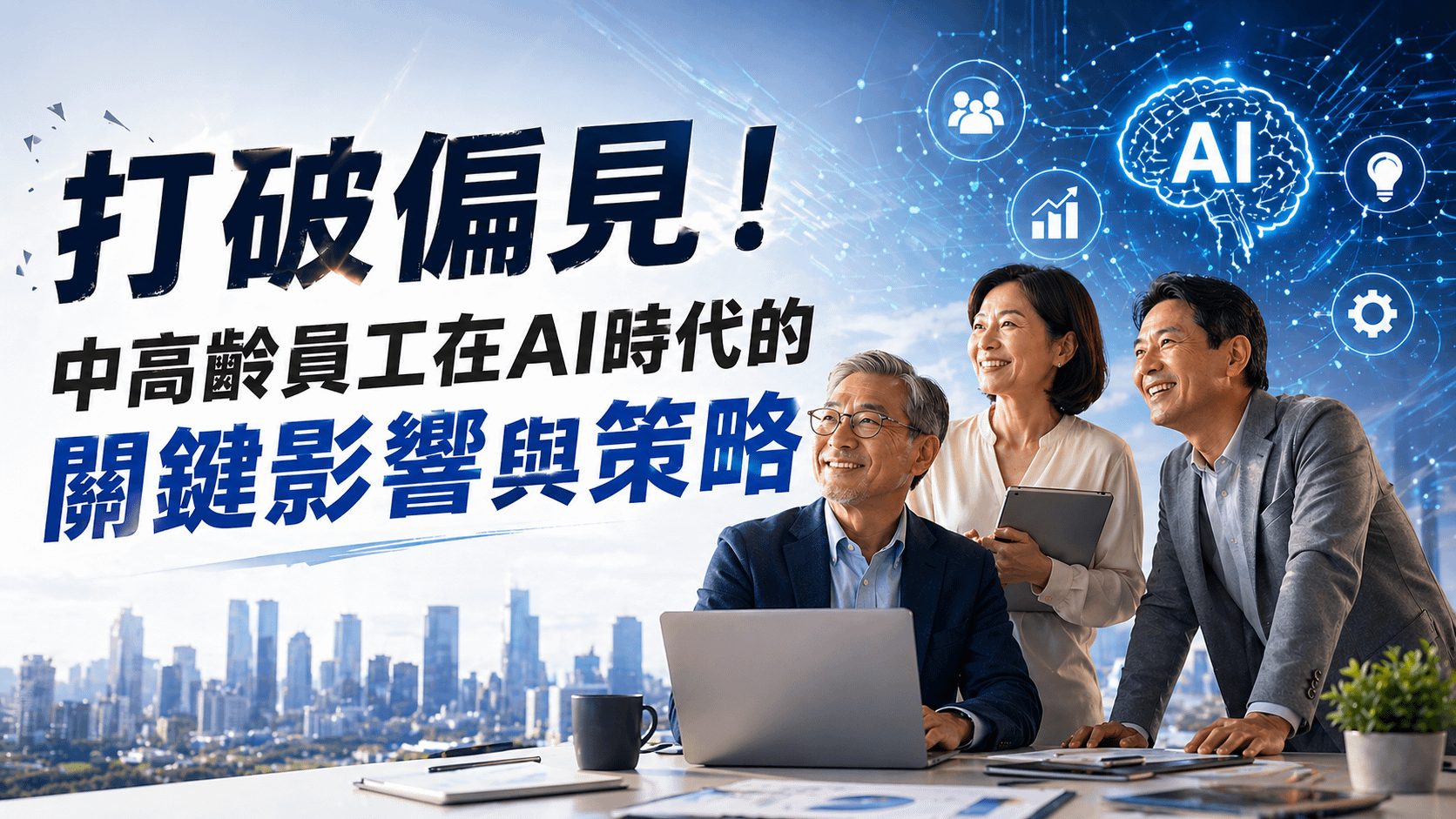 打破偏見！中高齡員工在AI時代的關鍵影響與策略