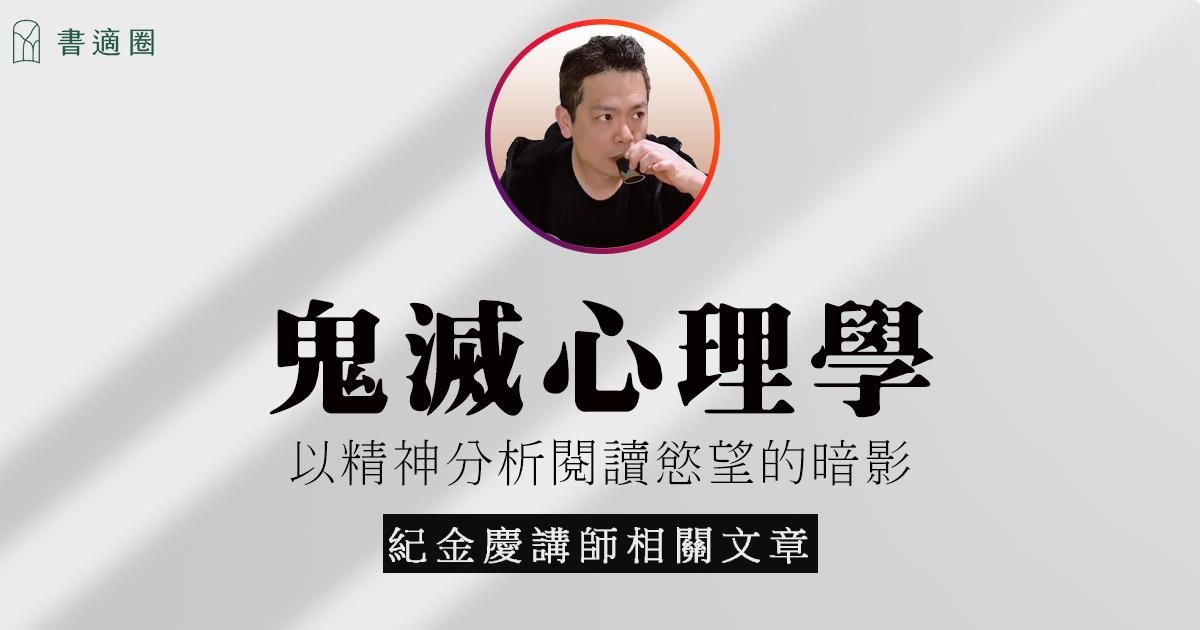 鬼滅心理學第四課：半天狗 ⸻ 猥瑣之惡與躲在螢幕後的暴君