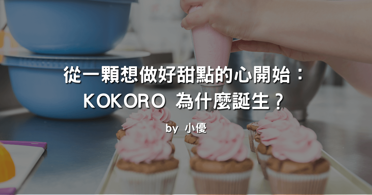 從一顆想做好甜點的心開始：KOKORO 為什麼誕生？
