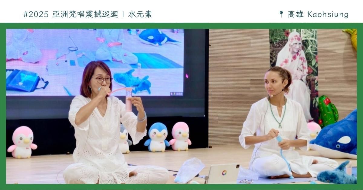 《花絮》2025 亞洲梵唱震撼巡迴—— 🌊水元素的療癒之夜．高雄啟程