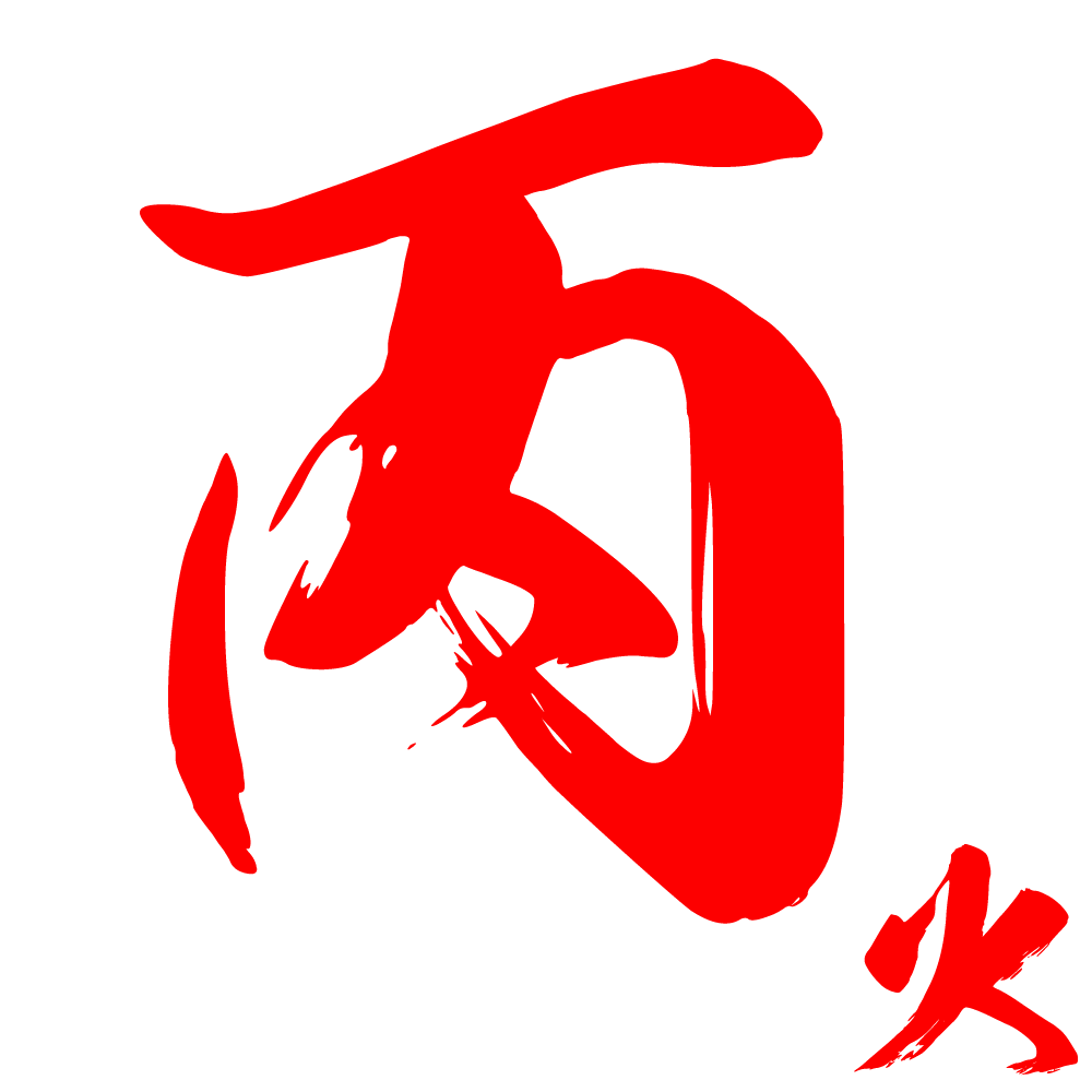 丙火之人