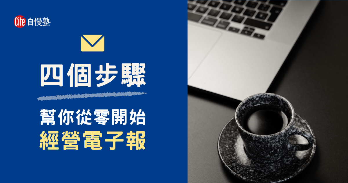 只要四個步驟,幫你從零開始經營電子報