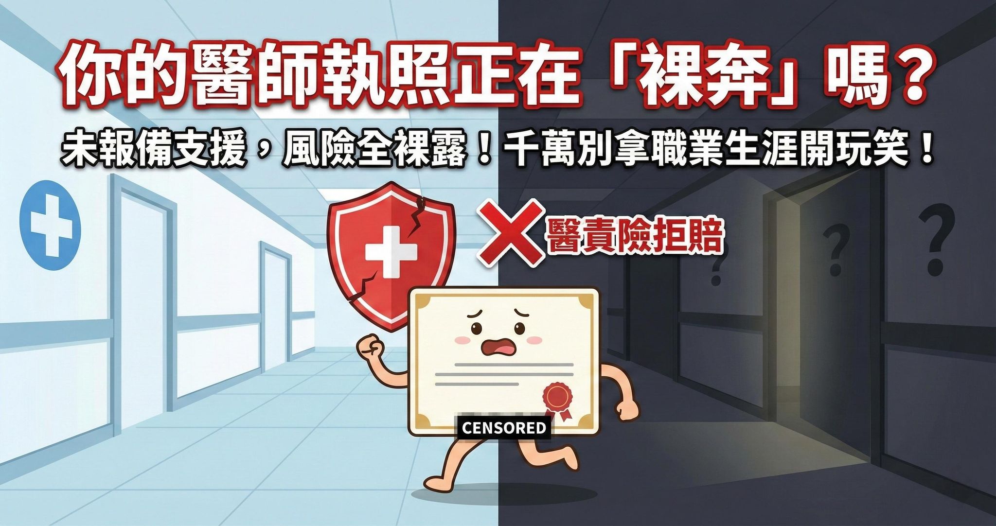 未報備支援，醫責險拒賠！