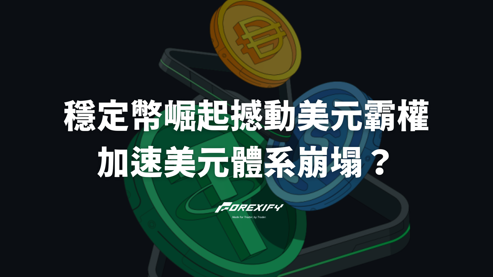 穩定幣崛起撼動美元霸權？加速美元信用體系崩塌