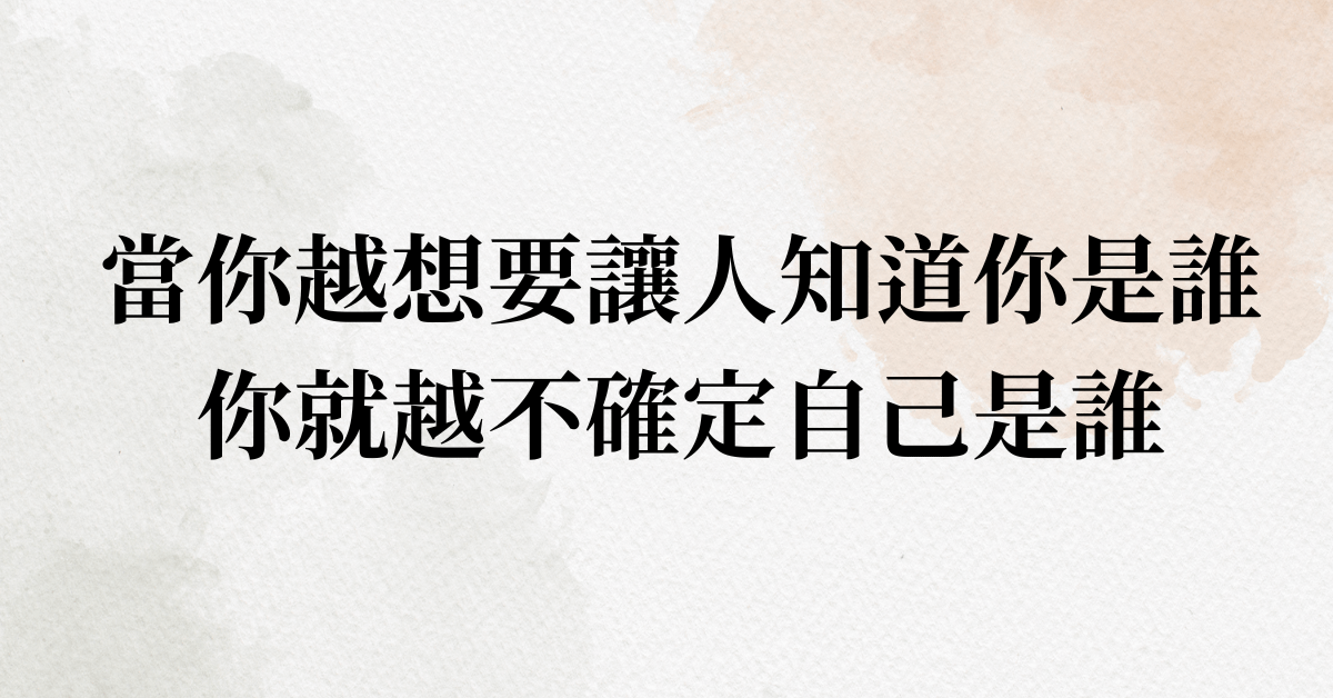自證，是一種不安的循環