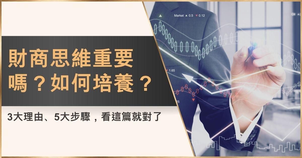財商思維重要嗎？如何培養？3大理由、5大步驟，看這篇就對了