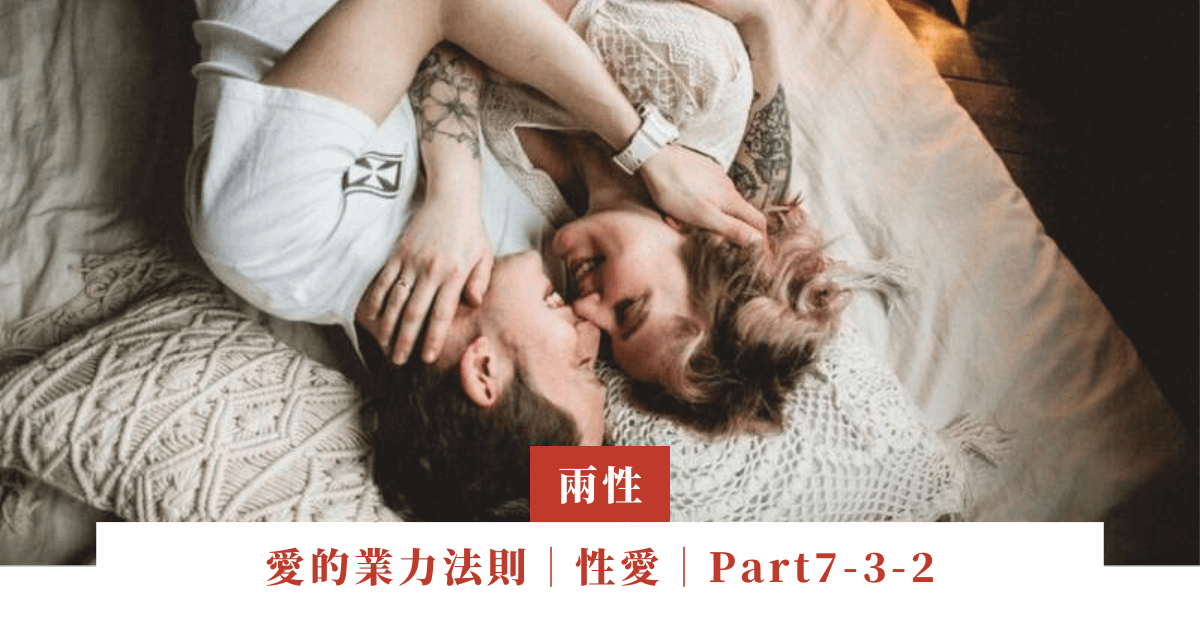 愛的業力法則｜性愛｜Part7-3-2