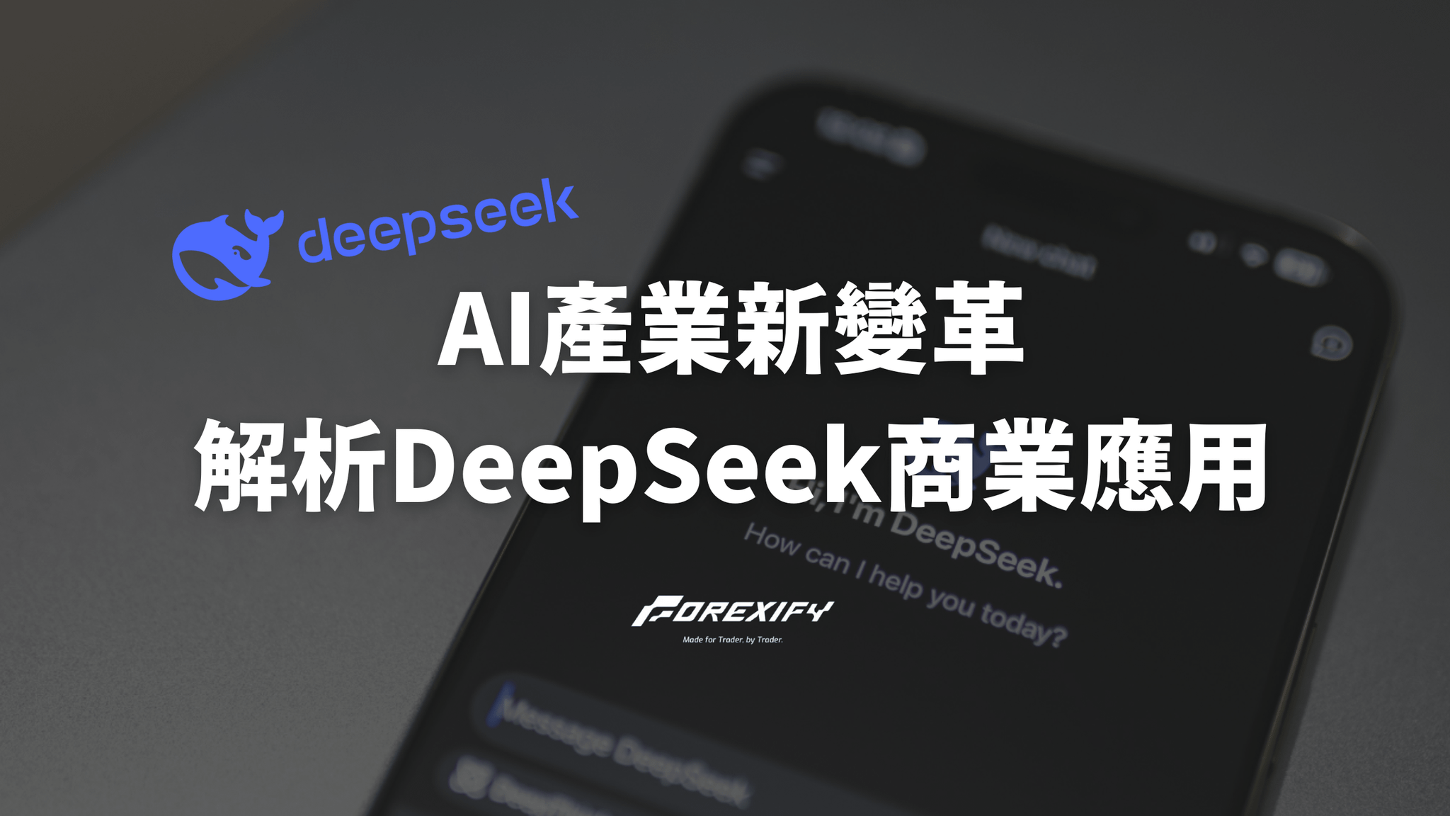 AI產業新變革:解析DeepSeek技術的商業應用與市場衝擊