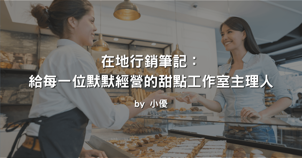 在地行銷筆記：給每一位默默經營的甜點工作室主理人