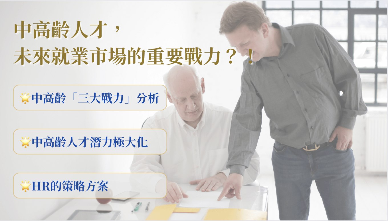 超前部署！中高齡人才，未來就業市場的重要戰力？！