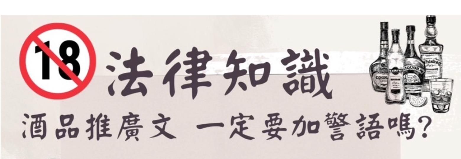 時事討論 酒品推廣文 一定要加警語嗎?