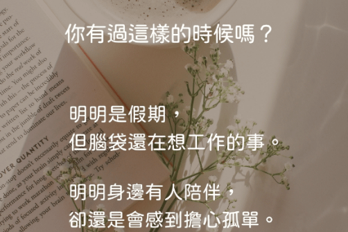 有時候，我們生活太忙碌、心中有許多不安及焦慮， 忘了給自己一點安靜的空間。