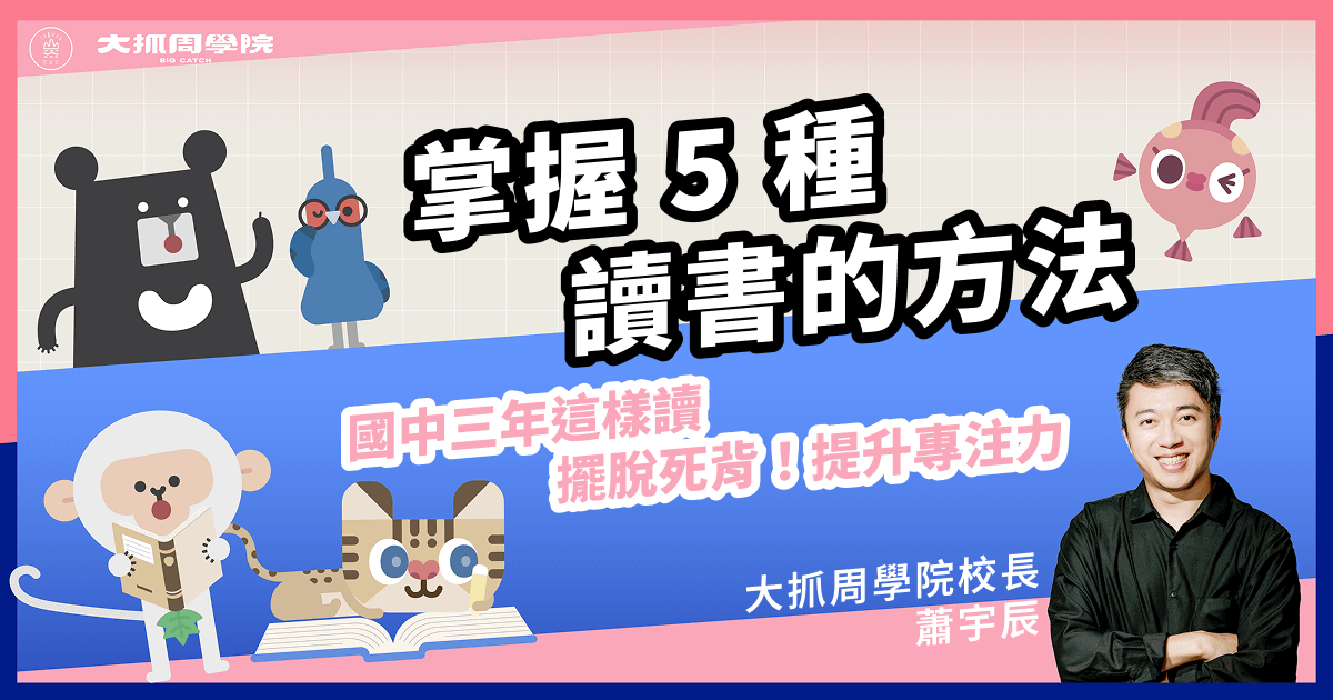 掌握 5 大讀書方法！國中三年這樣讀，擺脫死背提升專注力