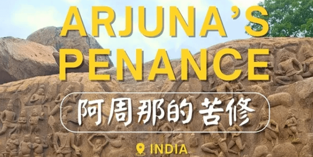 文化百寶箱—印度朝聖之旅篇：南印度・馬馬拉普拉姆（Mamallapuram）阿周那的苦修（Arjuna’s Penance）