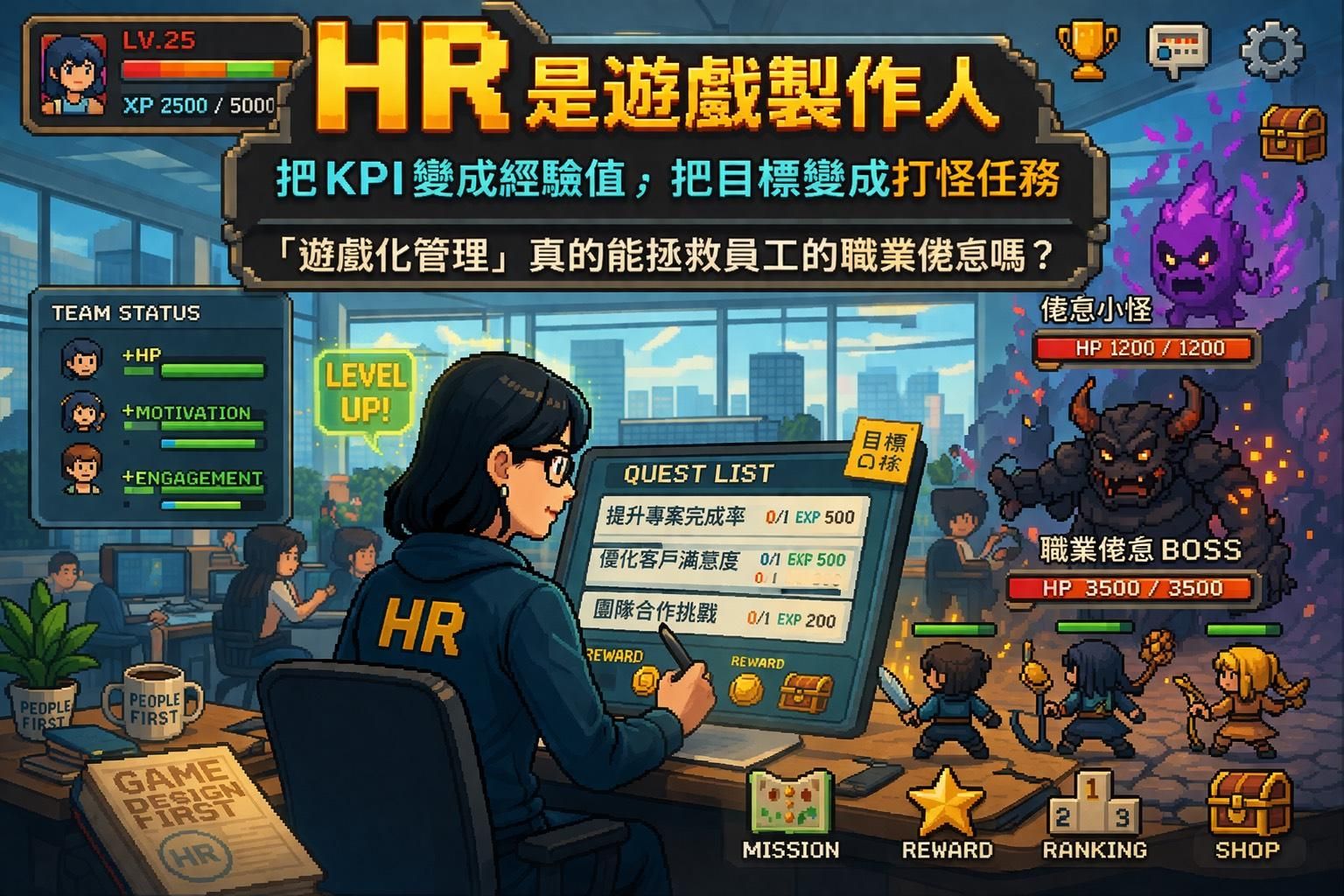 如果 HR 是遊戲製作人：把 KPI 變成經驗值，把目標變成打怪任務——「遊戲化管理」真的能拯救員工的職業倦怠嗎？