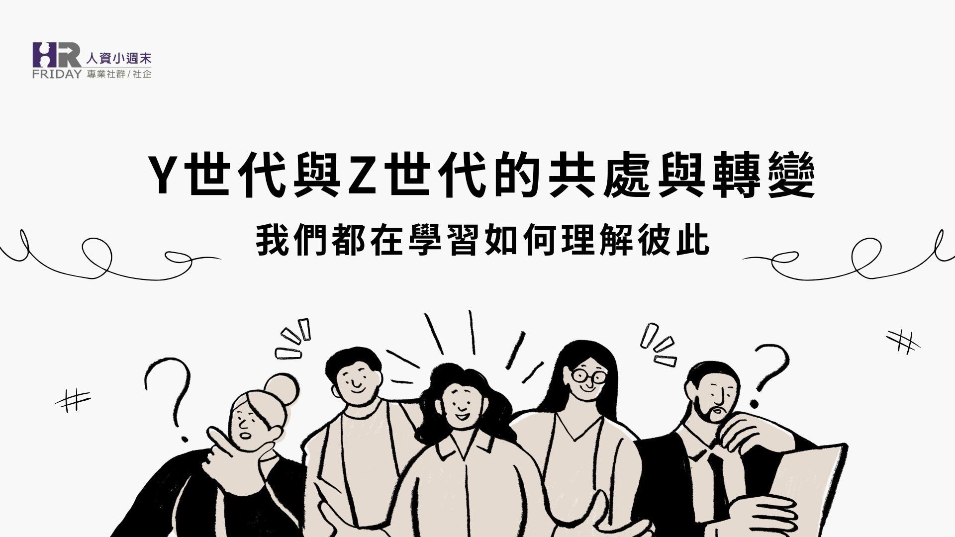 Y世代與Z世代的共處與轉變：我們都在學習如何理解彼此